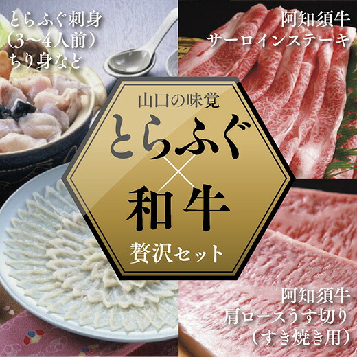 A081【ふるさと納税】とらふぐ刺身（3～4人前）・阿知須牛サーロインステーキ・肩ロースすき焼き用セット