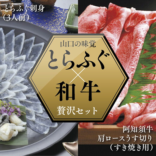 A082【ふるさと納税】とらふぐ刺身（3人前）・阿知須牛肩ロースうす切り（すき焼き用）