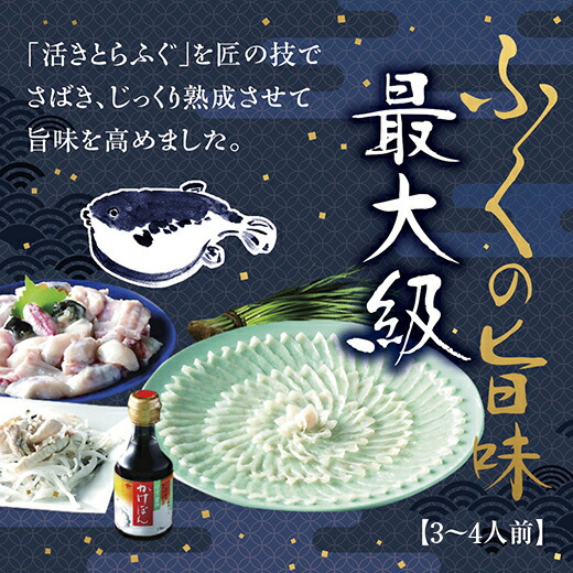 B050【ふるさと納税】とらふく三昧（3～4人前）