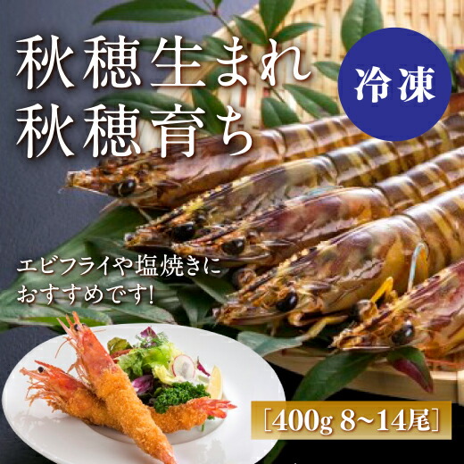 D238【ふるさと納税】旭水産活き〆冷凍車海老（あいおえび）400ｇ（8～14尾）[養殖]