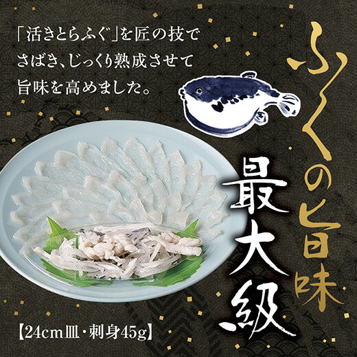 D183【ふるさと納税】とらふく刺身24cm皿（45g）