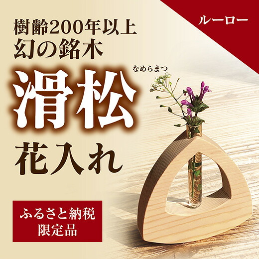 D157【ふるさと納税】銘木「滑松」を使った花入れ【ルーロー】 9,100円