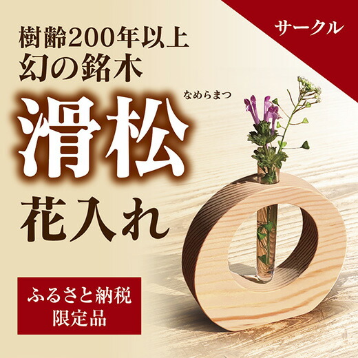 楽天市場】【ふるさと納税】花器 欅丸花入れ 島根県松江市/木工芸濱田