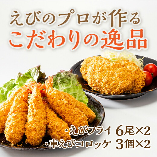 D528【ふるさと納税】手造り海老フライと車えびコロッケ