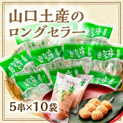 D410【ふるさと納税】山焼きだんご（5串入×10袋）