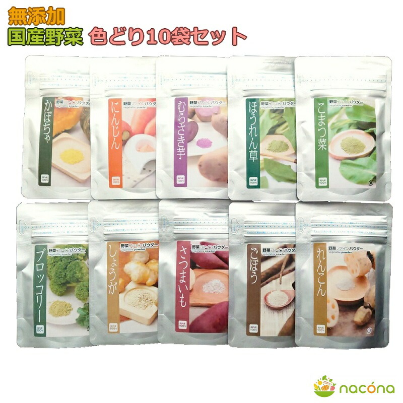 D524【ふるさと納税】 無添加国産野菜パウダー色どり１０袋セット