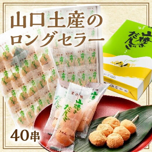 D411【ふるさと納税】山焼きだんご（40串入）
