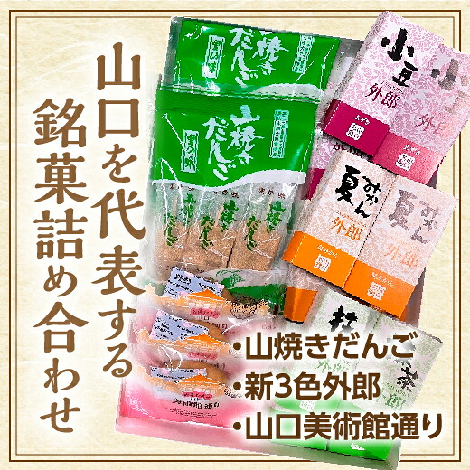 D412【ふるさと納税】山口銘菓セット|山口県山口市
