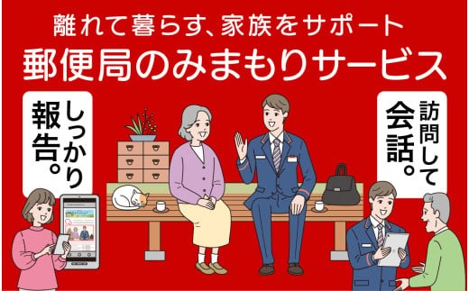 B049【ふるさと納税】 みまもり訪問サービス(6か月)|山口県山口市