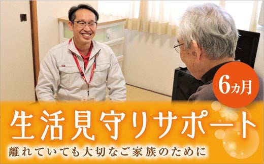 B033【ふるさと納税】 生活見守りサポート（6ヶ月）