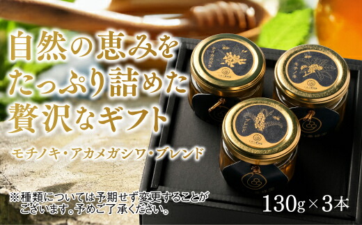 B113【ふるさと納税】山口県産　愛情いっぱい極上のはちみつギフトセット小（130g×3本）