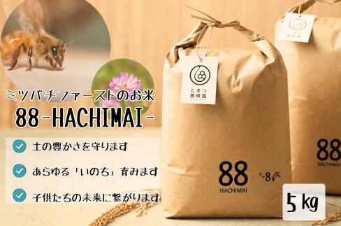 C138【ふるさと納税】 ミツバチと地球の未来を守るお米【88（HACHIMAI）】玄米5kg｜山口県山口市