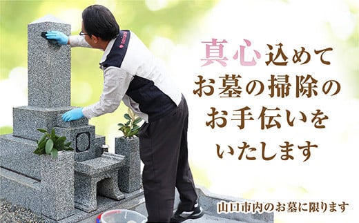 D062【ふるさと納税】 お墓のお掃除・献花サービス