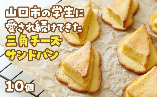 D400【ふるさと納税】 三角チーズサンドパン１０個入