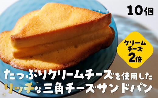 D402【ふるさと納税】 三角チーズサンドパンプレミアム１０個入｜山口県山口市