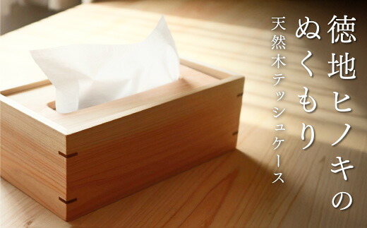 D330【ふるさと納税】 ヒノキのティッシュ容れもの