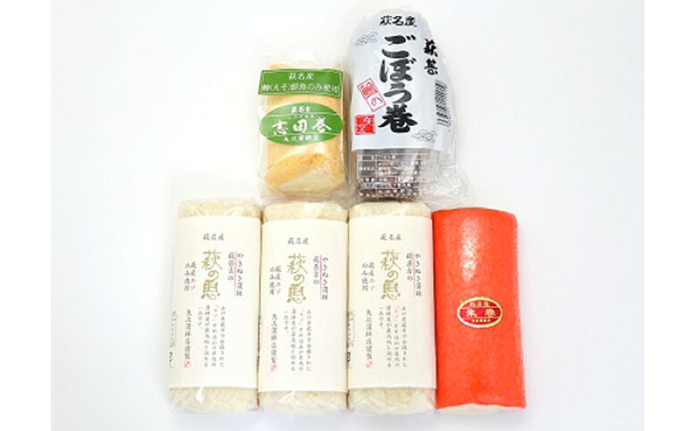 【ふるさと納税】蒲鉾詰合せ Cセット（焼き抜き蒲鉾「萩の恵」・ごぼう巻・志田巻・朱巻詰合せ）