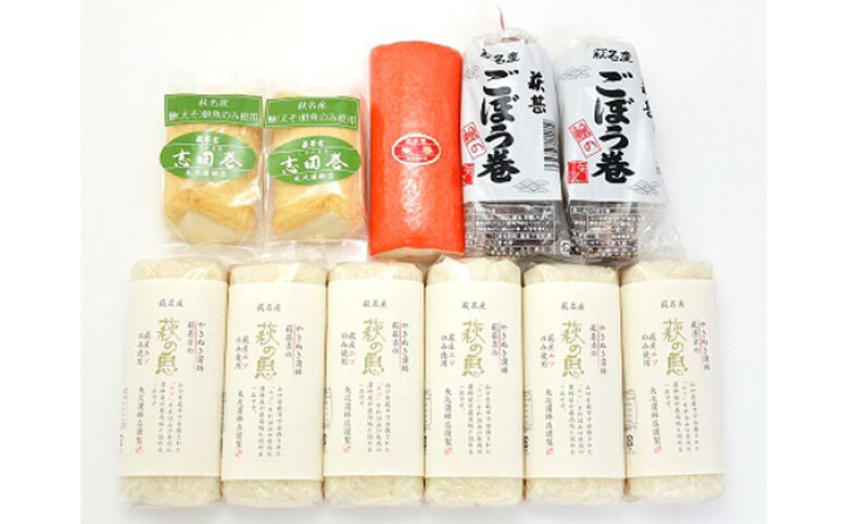 【ふるさと納税】蒲鉾詰合せ Fセット(焼き抜き蒲鉾「萩の恵」・ごぼう巻・志田巻・朱巻詰合せ)|山口県萩市