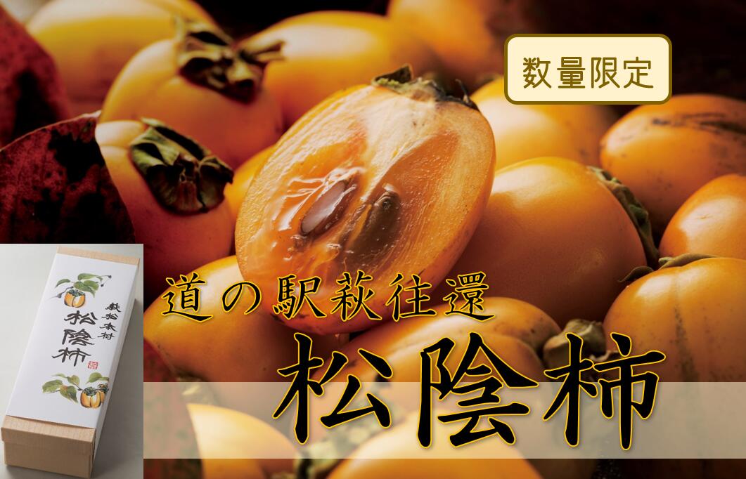 【ふるさと納税】150年の時を超えた/松陰柿|山口県萩市