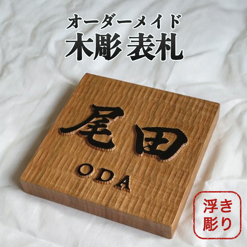 【ふるさと納税】表札 木製 浮き彫り オーダーメイド 木彫 02|山口県萩市