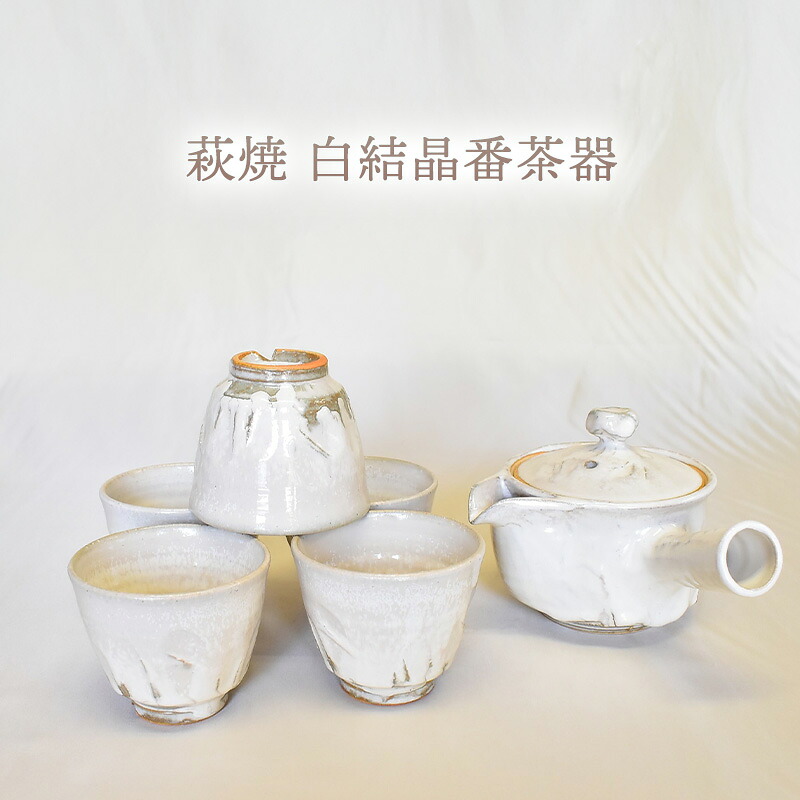【ふるさと納税】萩焼 白結晶番茶器 114,500円