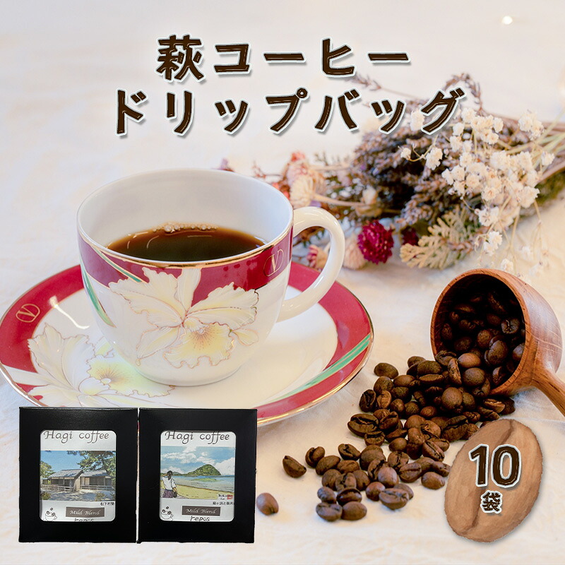 【ふるさと納税】コーヒードリップバッグ 5袋&times;2箱 珈琲 国産 日本産 プレゼント ギフト プチギフト 飲み物 ドリンク カフェ お家カフェ 人気 山口県 萩市 内祝い 贈り物 誕生日プレゼント お祝い お見舞い 贈答用 お中元 出産祝い 可愛い 美味しい かわいい おいしい｜山口県萩市