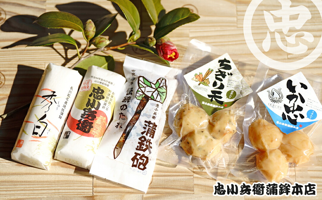 【ふるさと納税】かまぼこ 野菜天 ちぎり天 忠小兵衛 萩ひとときセット 忠