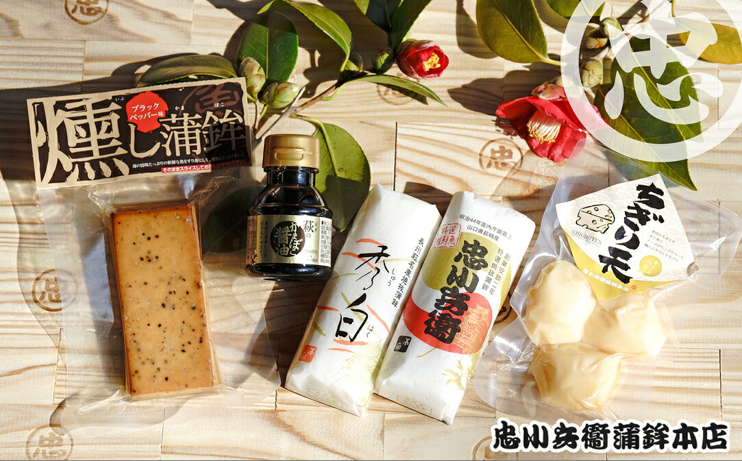 【ふるさと納税】かまぼこ ちぎり天 忠小兵衛 萩ひとときセット 椿