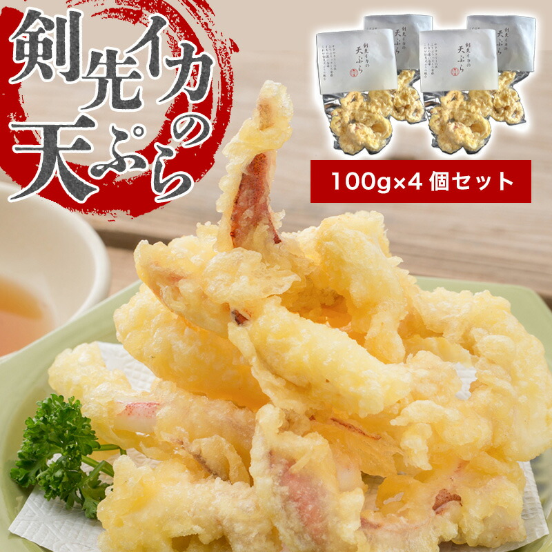 【ふるさと納税】剣先イカ専門店の人気総菜「剣先イカの天ぷら」―自宅でサックサクぷりっぷりのイカ天を食卓に！【４個セット】
