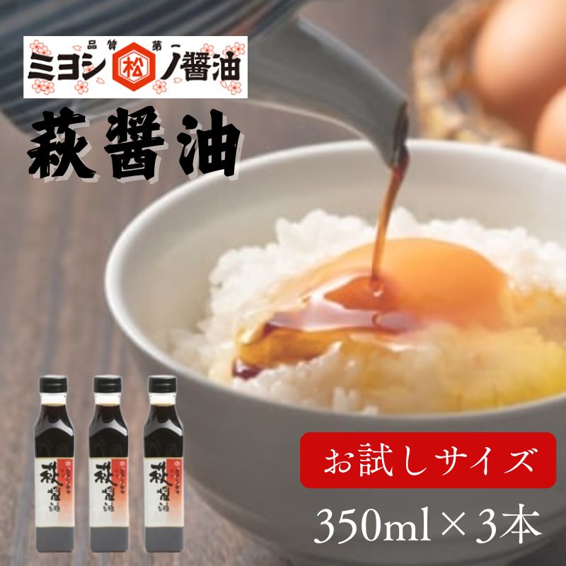 【ふるさと納税】醤油 萩醤油 350ml×3本 セット 調味料