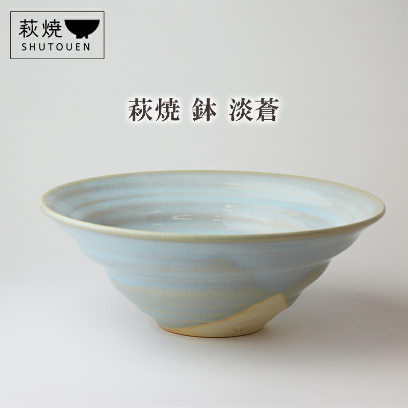 【ふるさと納税】萩焼 鉢 淡蒼