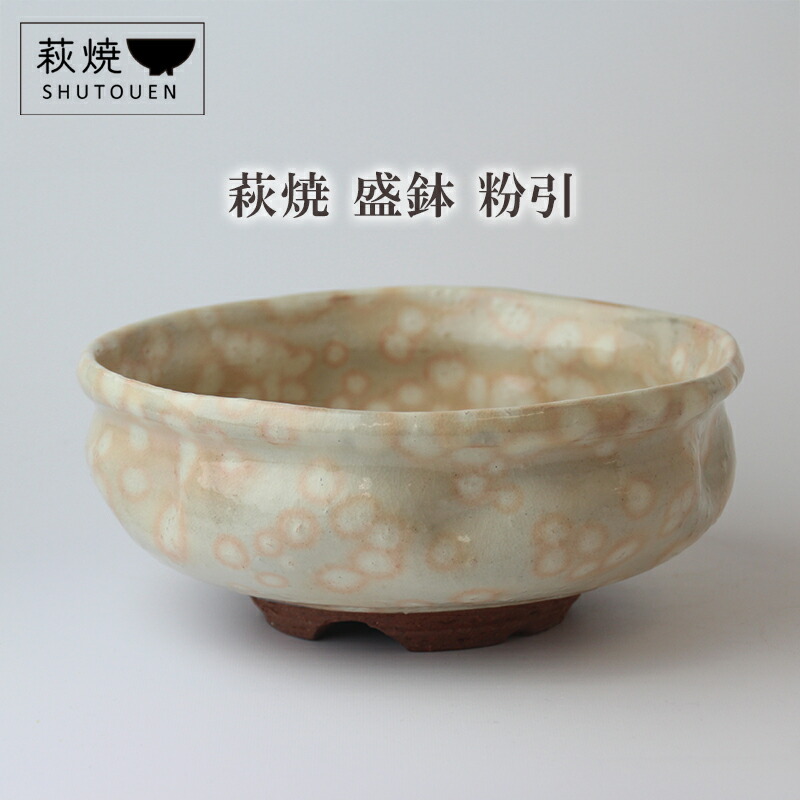 【ふるさと納税】萩焼 盛鉢 粉引