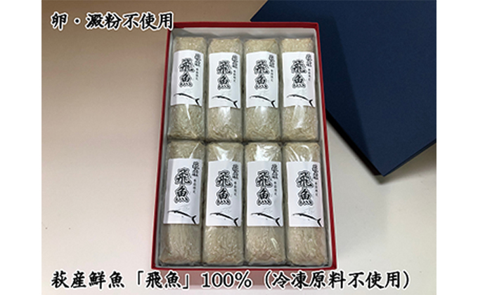 ふるさと納税 季節限定u3000萩産鮮魚トビウオ100 U3000焼き抜き蒲鉾 飛魚 8本u3000 魚貝類 かまぼこ 練り製品 練り物 魚介類 U3000お届け 21年7月15日まで Markus Boxengasse De