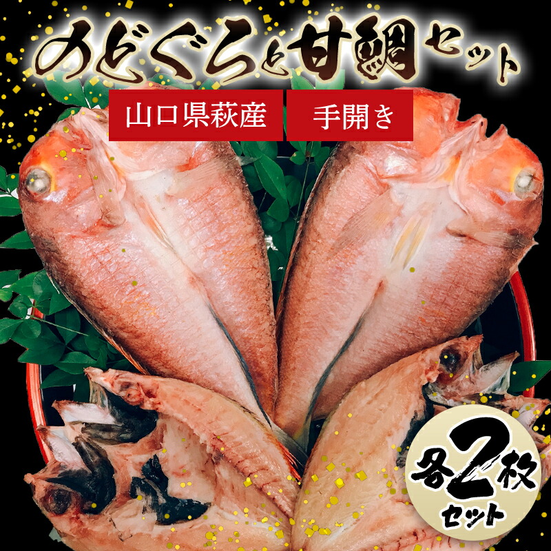 【ふるさと納税】手開きのどぐろ2枚・手開き萩産甘鯛2枚セット｜山口県萩市