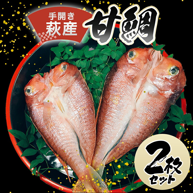 【ふるさと納税】手開き萩産甘鯛2枚セット|山口県萩市