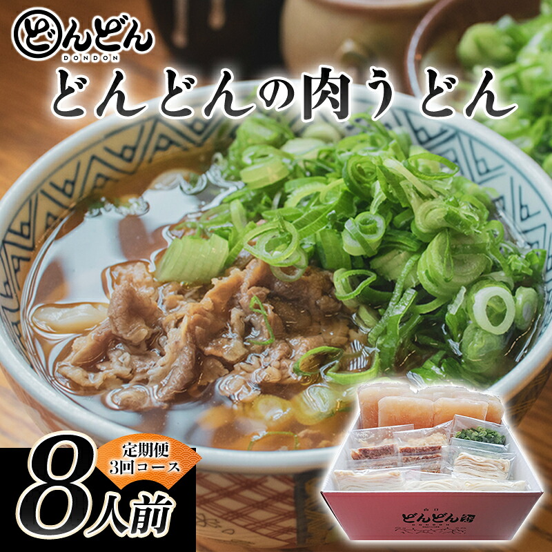 【ふるさと納税】どんどん堪能便 ふるさと萩の味「どんどん」の肉うどん8人前セット 定期便3回コース｜山口県萩市 42,250円