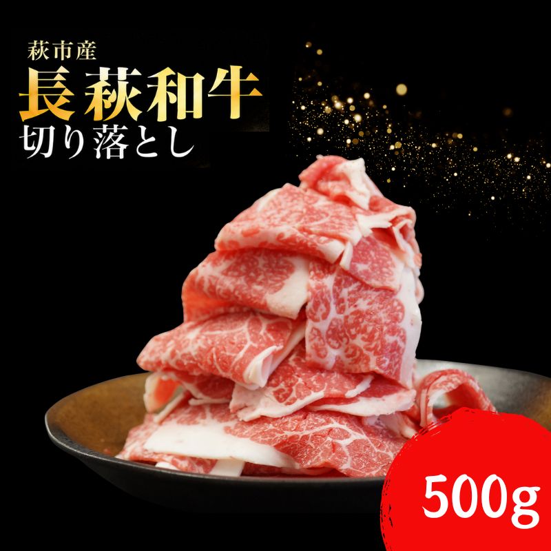 【ふるさと納税】長萩和牛切り落とし 500g 国産 日本産 食品 グルメ 料理 おかず 惣菜 お弁当 非常食 保存食 ご飯のお供 ごはん ご飯 食卓 山口県 萩市 美味しい おいしい プレゼント ギフト プチギフト 贈り物 お中元 人気 おすすめ 贈答用 お祝い 出産祝い 内祝い｜山口県萩市