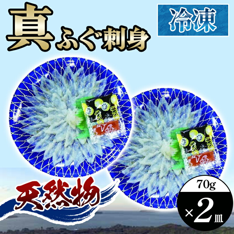 【ふるさと納税】ふぐ 刺身 真ふぐ 140g (70g&times;2皿)｜山口県萩市