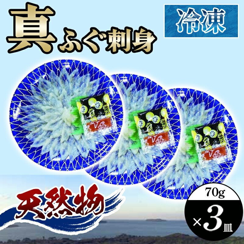 【ふるさと納税】 真ふぐ 刺身 210g (70g×3皿)|山口県萩市