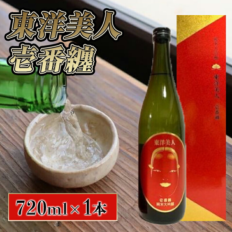 【ふるさと納税】日本酒 純米大吟醸 東洋美人 壱番纏 720ml×1本|山口県萩市