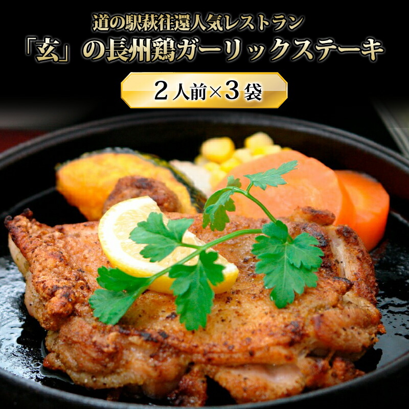 【ふるさと納税】道の駅萩往還人気レストラン／「玄」の長州鶏ガーリックステーキ 2人前×3袋