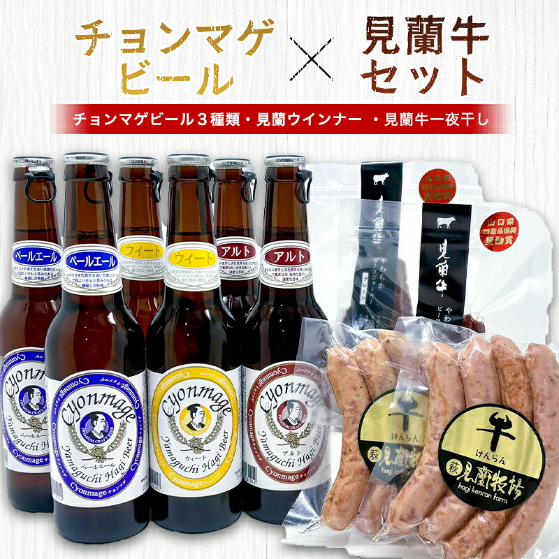 【ふるさと納税】萩往還ギフトシリーズ／チョンマゲビール&times;見蘭牛セット｜山口県萩市