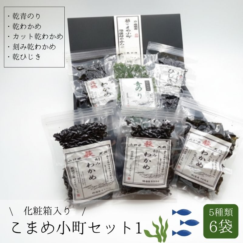 【ふるさと納税】こまめ小町セット 1