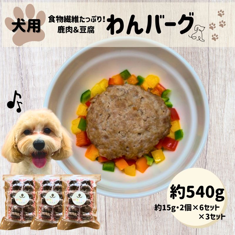 【ふるさと納税】食物繊維 たっぷり 鹿肉 豆腐 わんバーグ 約180g 約15g&times;2個&times;6セット&times;3セット｜山口県萩市