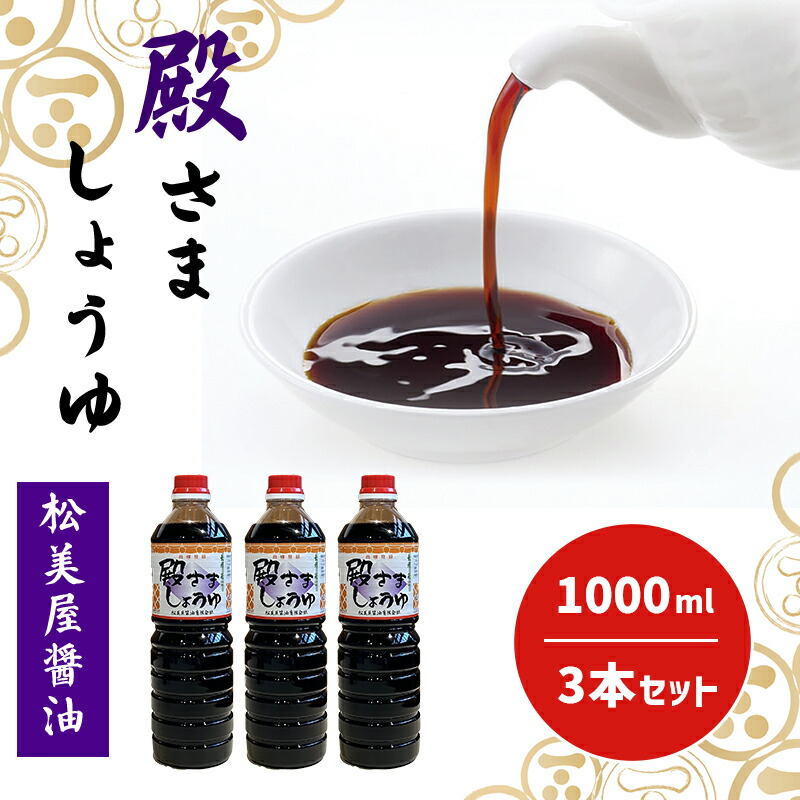 【ふるさと納税】萩 調味料 殿さましょうゆ A 殿さましょうゆ1000ml×3|山口県萩市