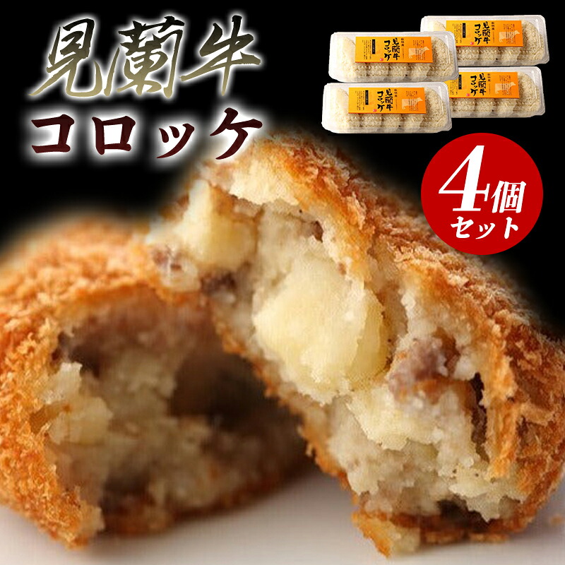 【ふるさと納税】見蘭牛コロッケ