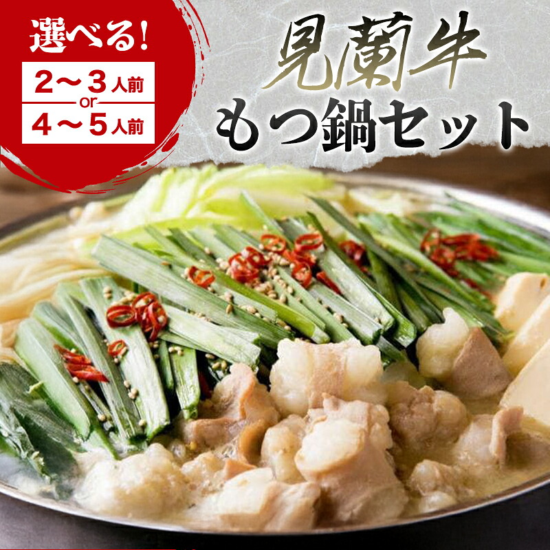 【ふるさと納税】【選べる！】見蘭牛もつ鍋セット｜山口県萩市