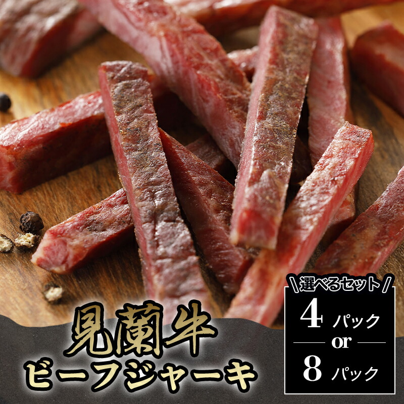 【ふるさと納税】【選べる！】見蘭牛ビーフジャーキ