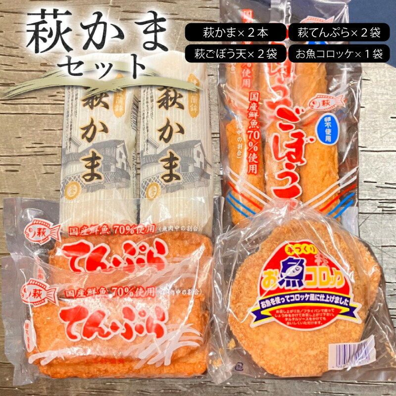 【ふるさと納税】萩かまセット【化粧箱入】