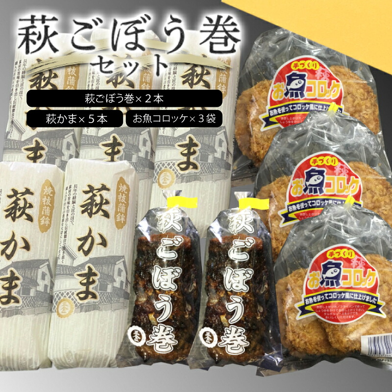 【ふるさと納税】萩ごぼう巻セット【化粧箱入】|山口県萩市